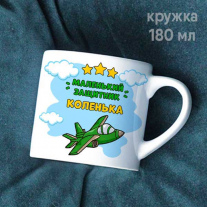 Маленький лётчик(любое имя)